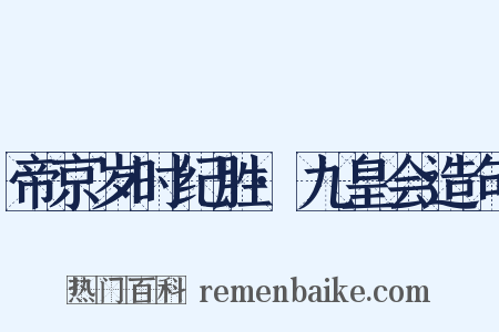 帝京岁时纪胜·九皇会造句是什么意思的图片